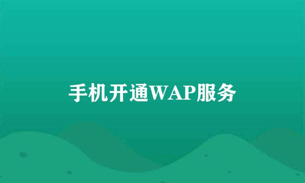 手机开通WAP服务