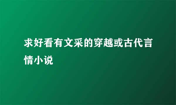 求好看有文采的穿越或古代言情小说