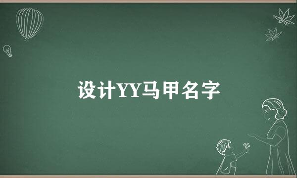 设计YY马甲名字