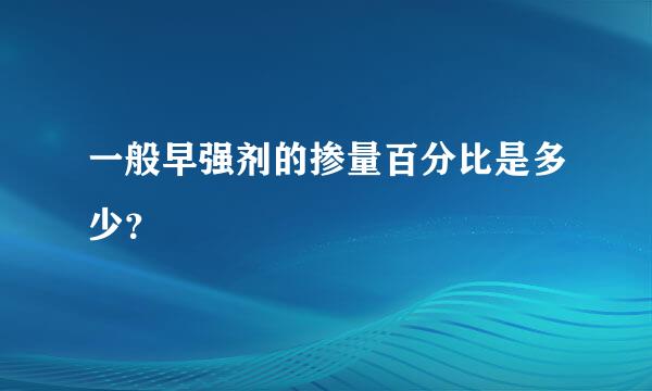 一般早强剂的掺量百分比是多少？