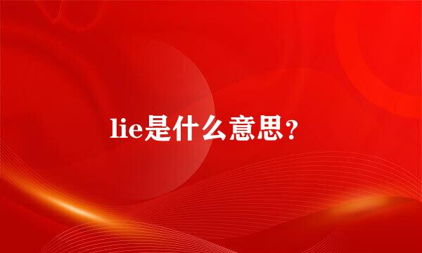 lie是什么意思？