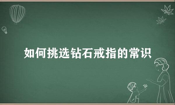 如何挑选钻石戒指的常识