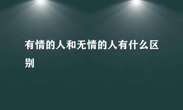 有情的人和无情的人有什么区别