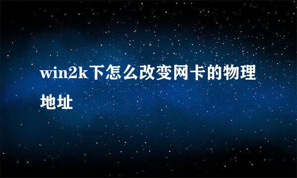 win2k下怎么改变网卡的物理地址