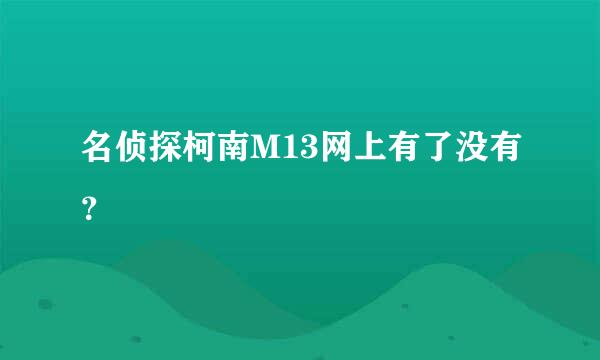 名侦探柯南M13网上有了没有？