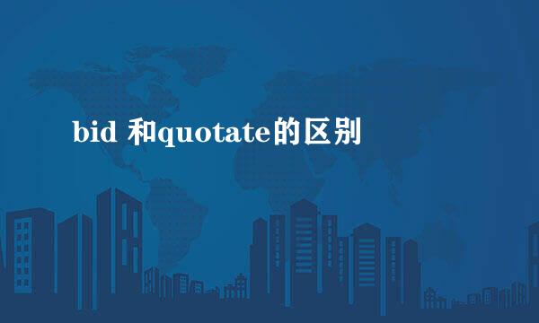 bid 和quotate的区别