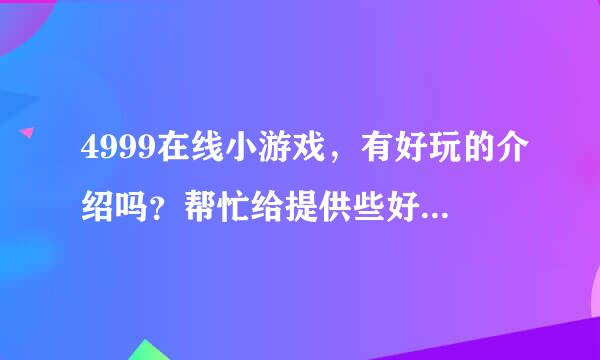 4999在线小游戏，有好玩的介绍吗？帮忙给提供些好玩的平台吧！谢谢朋友们咯！、、