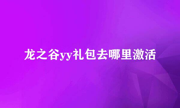 龙之谷yy礼包去哪里激活