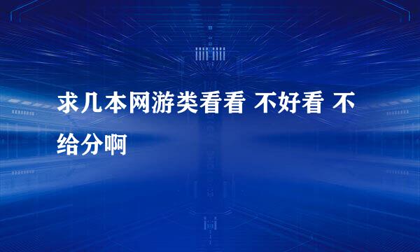 求几本网游类看看 不好看 不给分啊