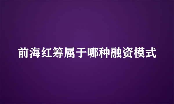 前海红筹属于哪种融资模式