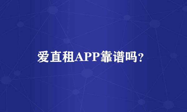 爱直租APP靠谱吗？