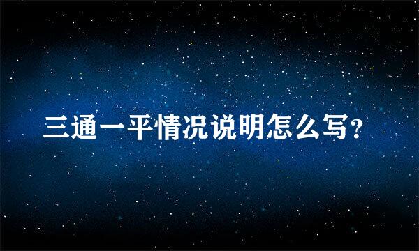 三通一平情况说明怎么写？