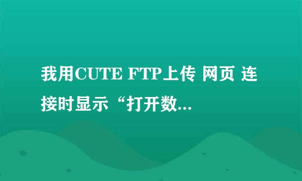 我用CUTE FTP上传 网页 连接时显示“打开数据 socket 错误 ”是怎么回事？？