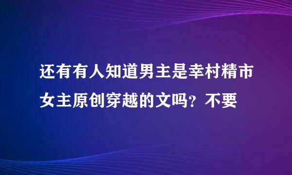 还有有人知道男主是幸村精市女主原创穿越的文吗？不要