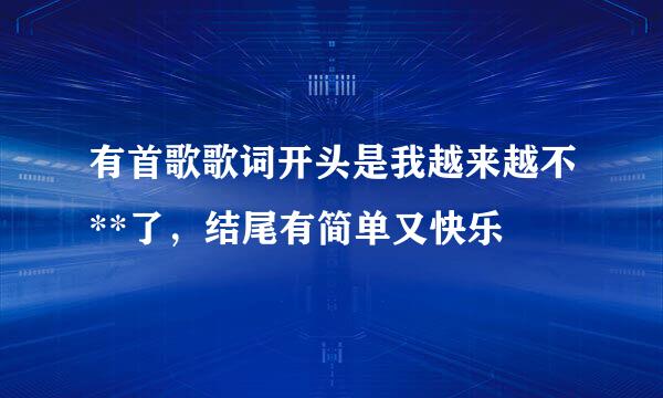 有首歌歌词开头是我越来越不**了，结尾有简单又快乐