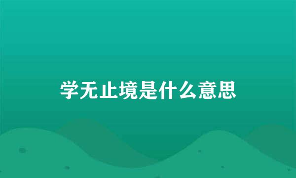 学无止境是什么意思