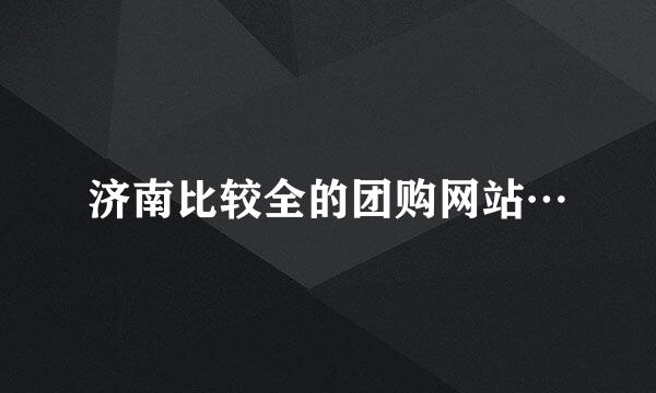 济南比较全的团购网站…