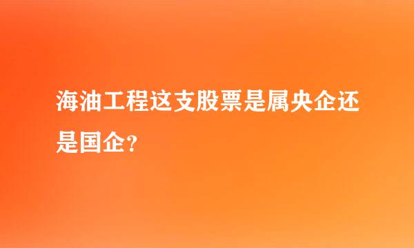 海油工程这支股票是属央企还是国企？