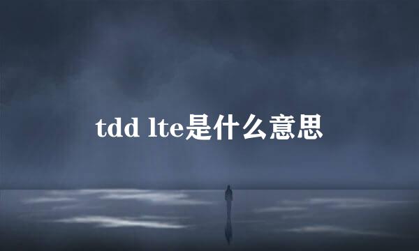 tdd lte是什么意思