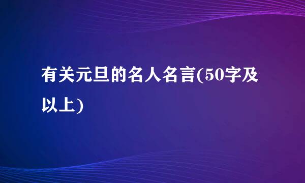 有关元旦的名人名言(50字及以上)