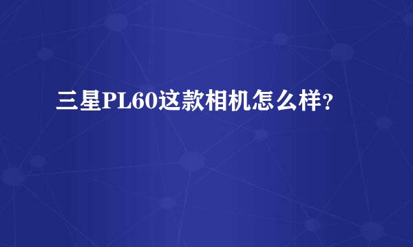 三星PL60这款相机怎么样？