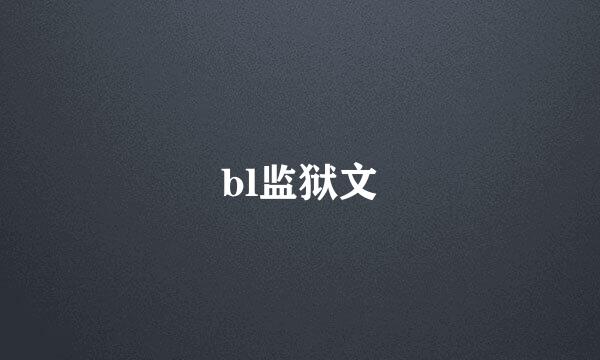 bl监狱文