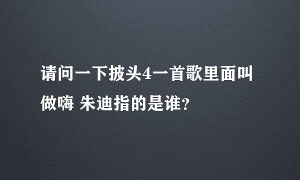 请问一下披头4一首歌里面叫做嗨 朱迪指的是谁？