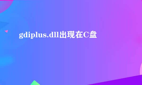 gdiplus.dll出现在C盘