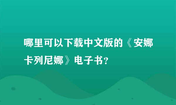 哪里可以下载中文版的《安娜卡列尼娜》电子书？