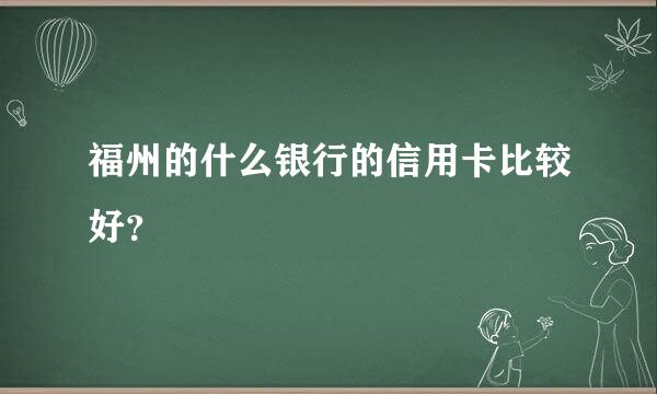 福州的什么银行的信用卡比较好？