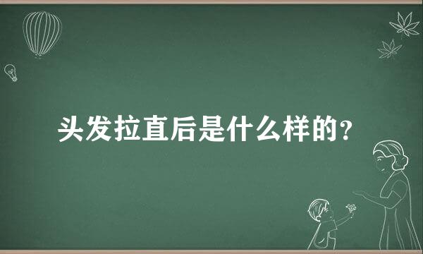 头发拉直后是什么样的？