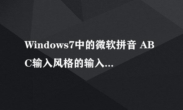 Windows7中的微软拼音 ABC输入风格的输入法 无法打出中文怎么弄？