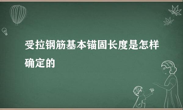 受拉钢筋基本锚固长度是怎样确定的