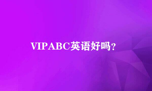 VIPABC英语好吗？