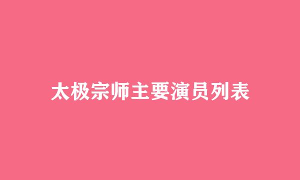 太极宗师主要演员列表