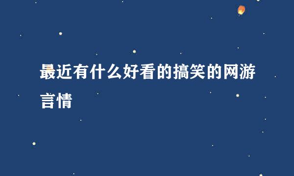 最近有什么好看的搞笑的网游言情