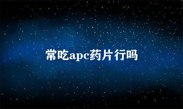 常吃apc药片行吗