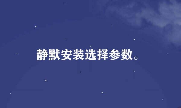 静默安装选择参数。