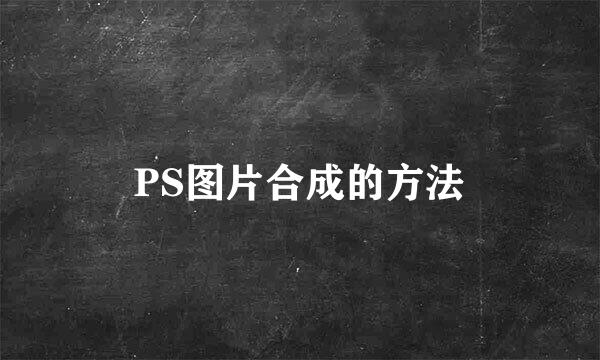 PS图片合成的方法