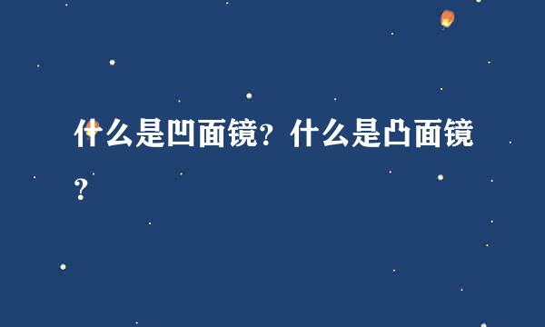 什么是凹面镜？什么是凸面镜？