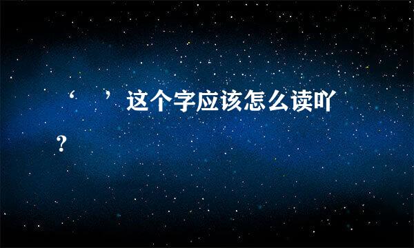 ‘冇’这个字应该怎么读吖 ？