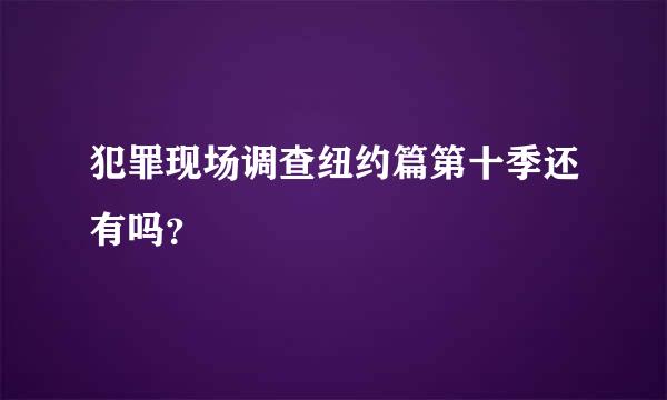 犯罪现场调查纽约篇第十季还有吗？