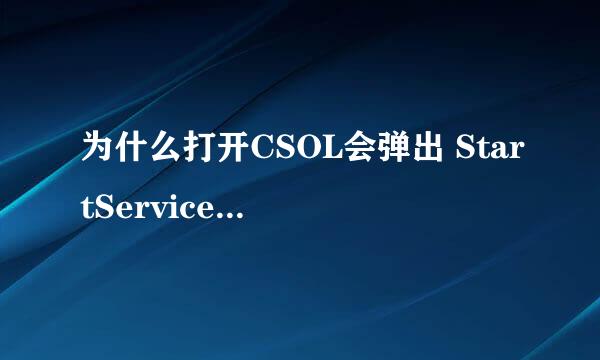 为什么打开CSOL会弹出 StartService 0x204 为防御非法程序driver开始失败 怎么会这样的啊