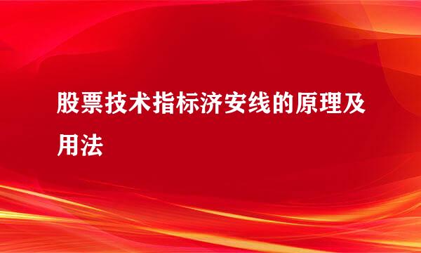 股票技术指标济安线的原理及用法