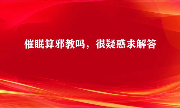 催眠算邪教吗，很疑惑求解答