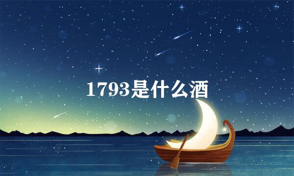 1793是什么酒