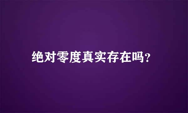 绝对零度真实存在吗？