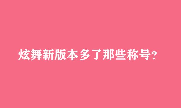 炫舞新版本多了那些称号？