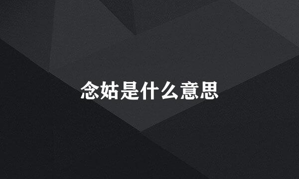 念姑是什么意思