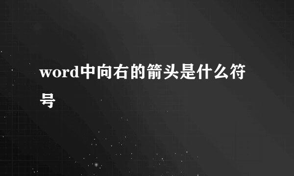 word中向右的箭头是什么符号